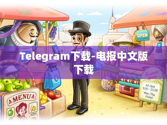 Telegram下载-电报中文版下载