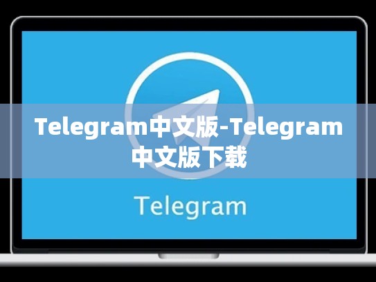 Telegram中文版-Telegram中文版下载