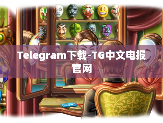 Telegram下载-TG中文电报官网