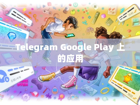 Telegram Google Play 上的应用