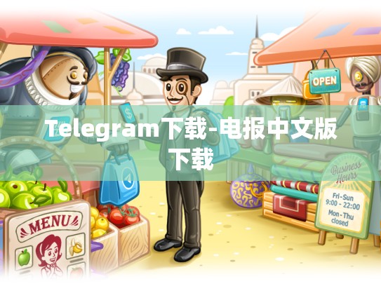 Telegram下载-电报中文版下载