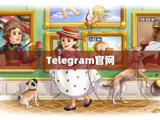 Telegram官网