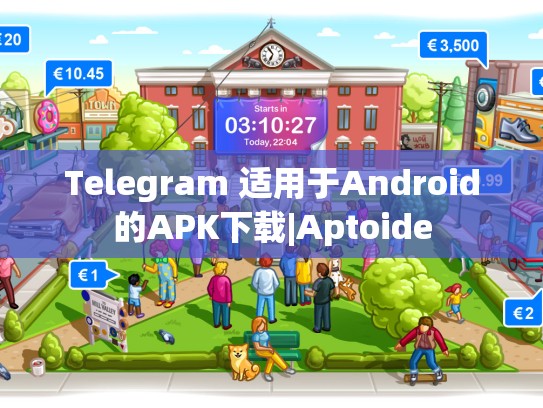Telegram 适用于Android的APK下载|Aptoide