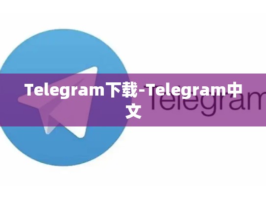 Telegram下载-Telegram中文