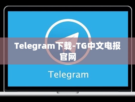 Telegram下载-TG中文电报官网