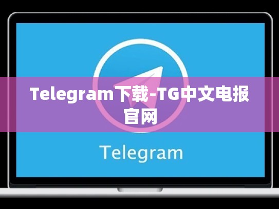 Telegram下载-TG中文电报官网