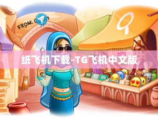 纸飞机下载-TG飞机中文版