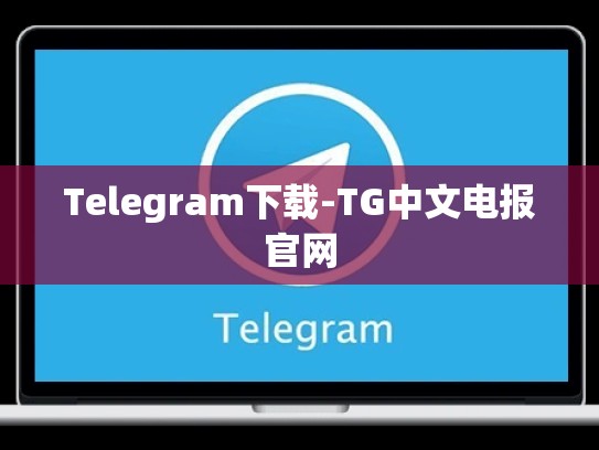 Telegram下载-TG中文电报官网