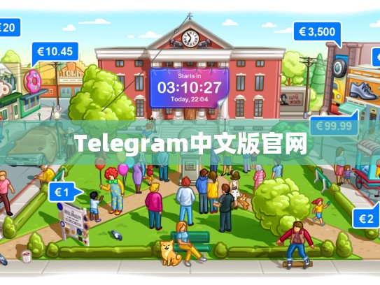 Telegram中文版官网