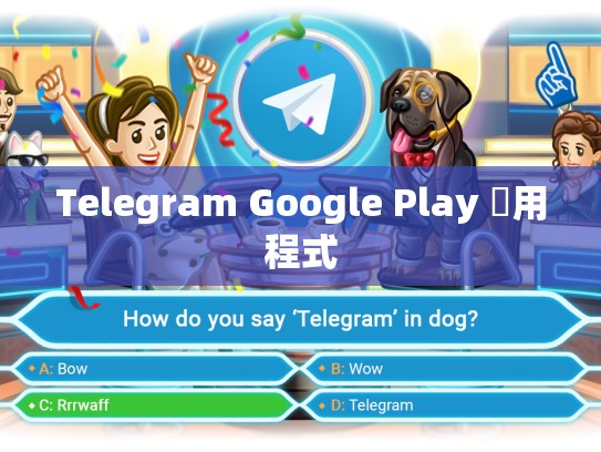 Telegram Google Play 應用程式