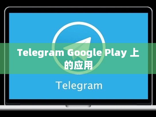 Telegram Google Play 上的应用