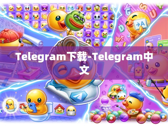 Telegram下载-Telegram中文