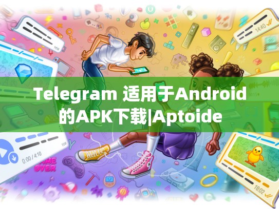 Telegram 适用于Android的APK下载|Aptoide