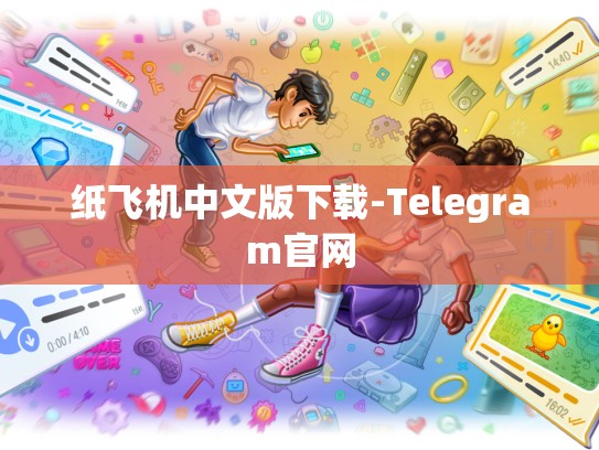 纸飞机中文版下载-Telegram官网