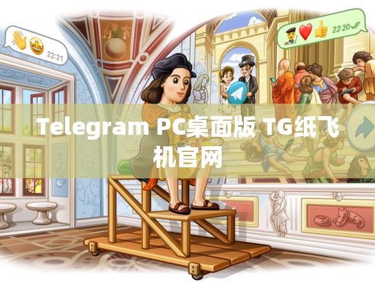 Telegram PC桌面版 TG纸飞机官网