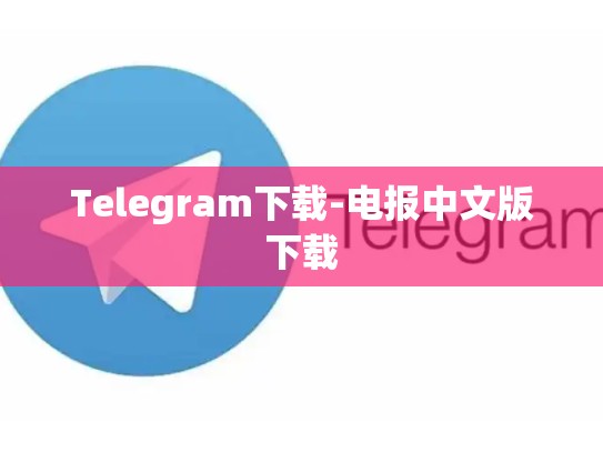 Telegram下载-电报中文版下载