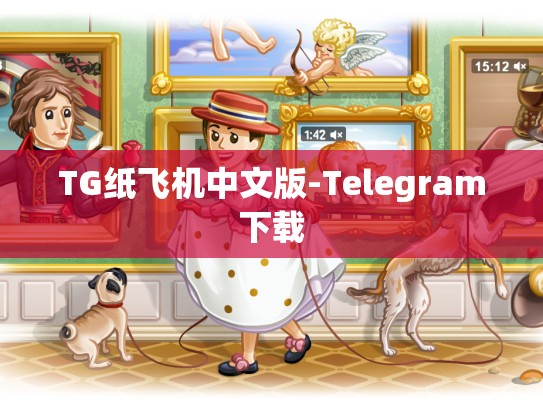 TG纸飞机中文版-Telegram下载