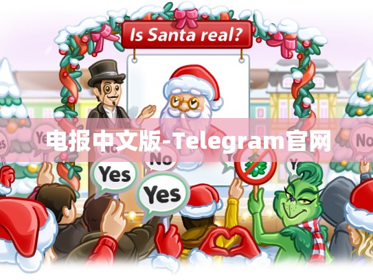 电报中文版-Telegram官网