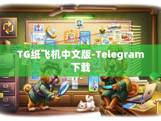 TG纸飞机中文版-Telegram下载