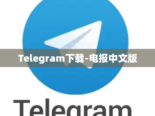 Telegram下载-电报中文版