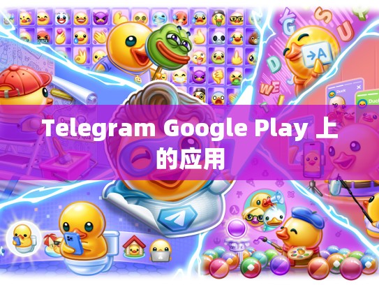Telegram Google Play 上的应用
