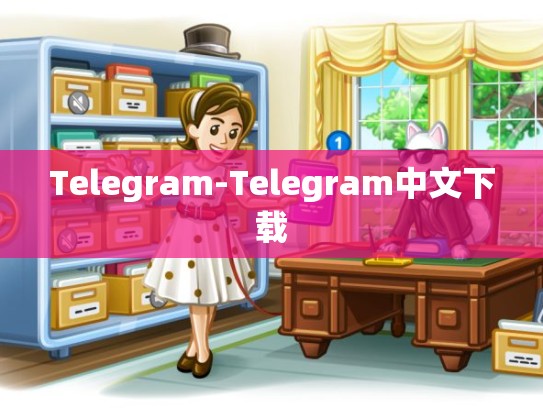 Telegram-Telegram中文下载