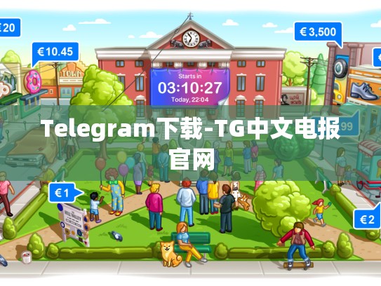 Telegram下载-TG中文电报官网
