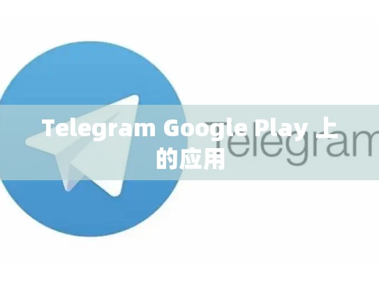 Telegram Google Play 上的应用