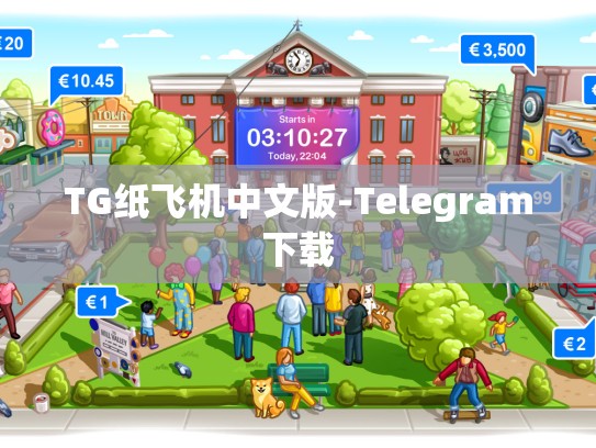 TG纸飞机中文版-Telegram下载