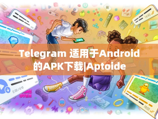 Telegram 适用于Android的APK下载|Aptoide