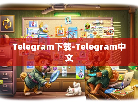 Telegram下载-Telegram中文