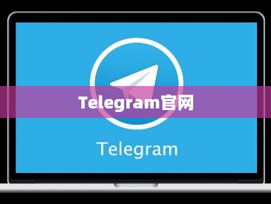 Telegram官网