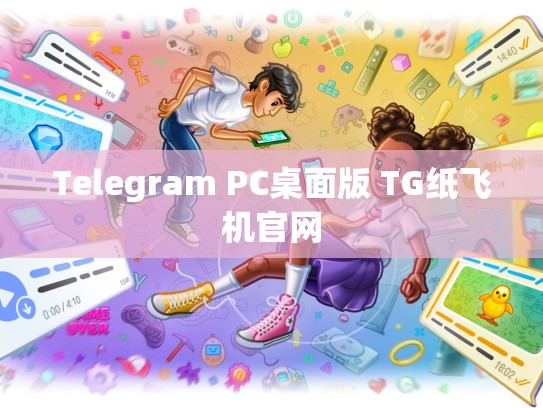 Telegram PC桌面版 TG纸飞机官网
