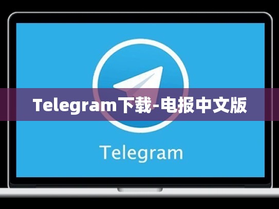 Telegram下载-电报中文版