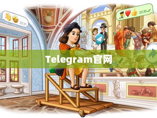 Telegram官网