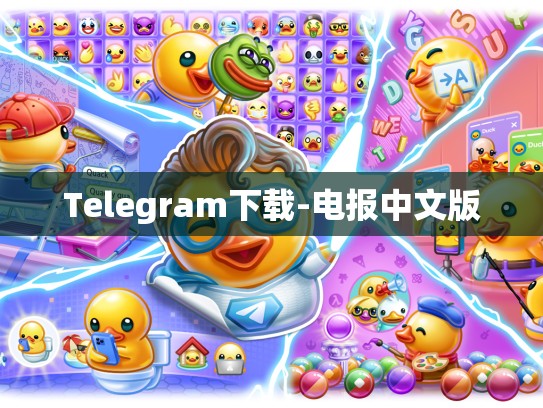Telegram下载-电报中文版