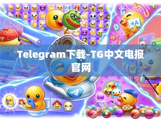Telegram下载-TG中文电报官网