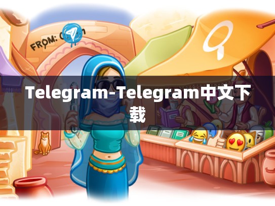 Telegram-Telegram中文下载