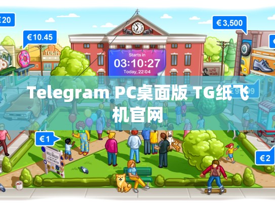 Telegram PC桌面版 TG纸飞机官网