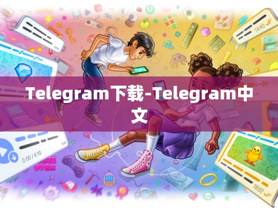 Telegram下载-Telegram中文