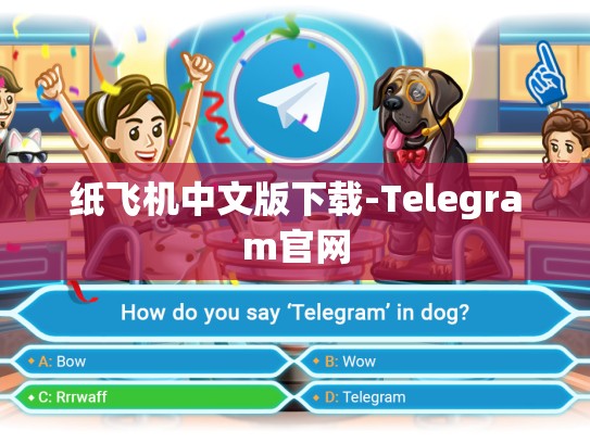 纸飞机中文版下载-Telegram官网