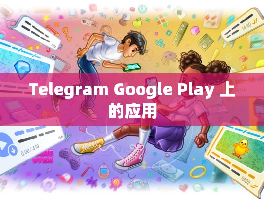 Telegram Google Play 上的应用