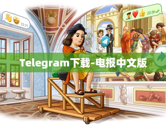 Telegram下载-电报中文版