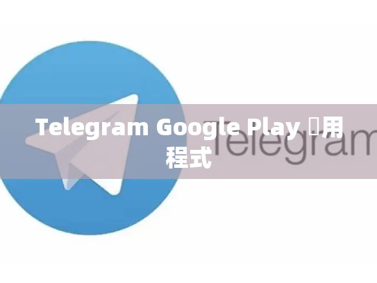 Telegram Google Play 應用程式