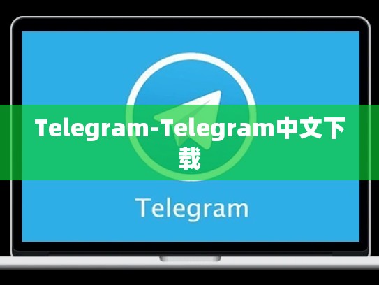 Telegram-Telegram中文下载