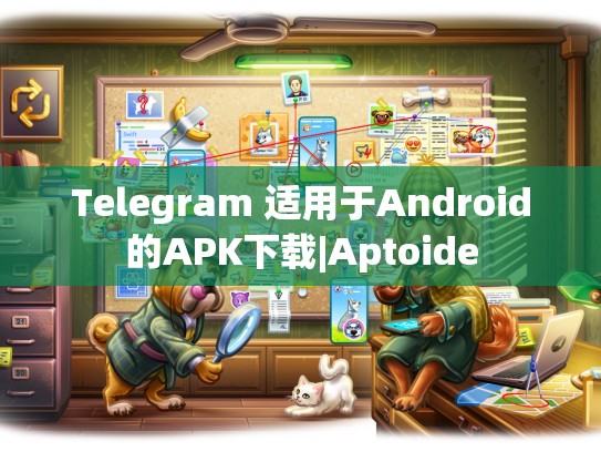 Telegram 适用于Android的APK下载|Aptoide
