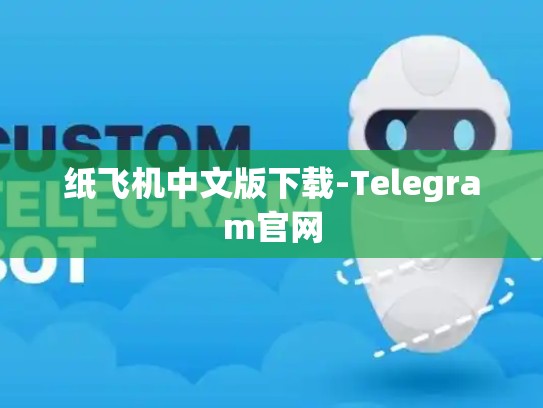 纸飞机中文版下载-Telegram官网