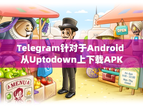 Telegram针对于Android 从Uptodown上下载APK