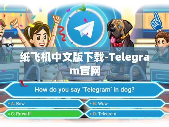 纸飞机中文版下载-Telegram官网