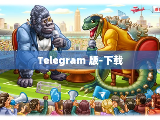 Telegram 版-下载